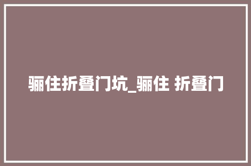 骊住折叠门坑_骊住 折叠门