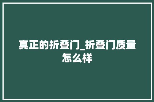 真正的折叠门_折叠门质量怎么样