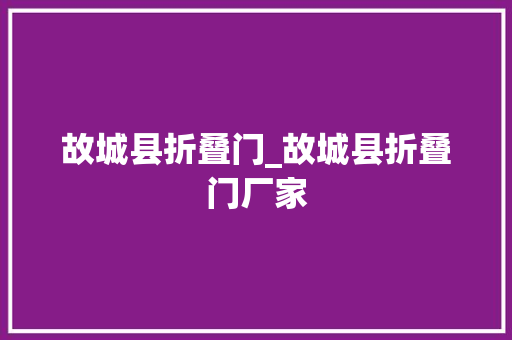 故城县折叠门_故城县折叠门厂家