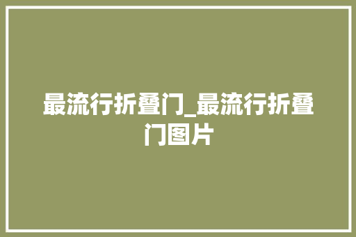 最流行折叠门_最流行折叠门图片