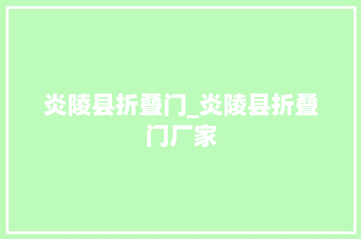 炎陵县折叠门_炎陵县折叠门厂家