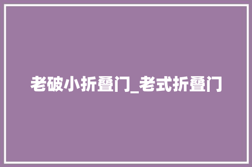 老破小折叠门_老式折叠门
