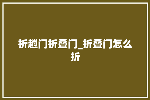 折趟门折叠门_折叠门怎么折