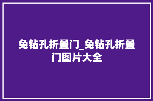 免钻孔折叠门_免钻孔折叠门图片大全
