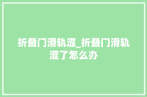 折叠门滑轨涩_折叠门滑轨涩了怎么办