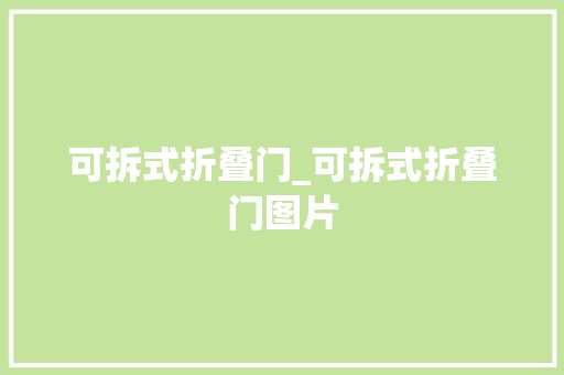 可拆式折叠门_可拆式折叠门图片