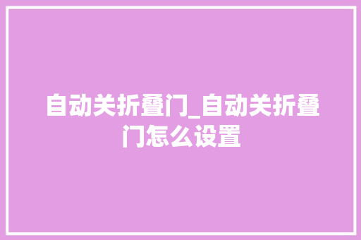 自动关折叠门_自动关折叠门怎么设置