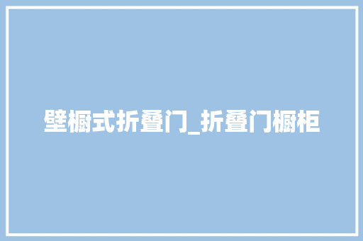 壁橱式折叠门_折叠门橱柜
