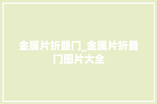 金属片折叠门_金属片折叠门图片大全
