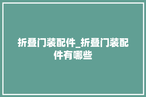 折叠门装配件_折叠门装配件有哪些