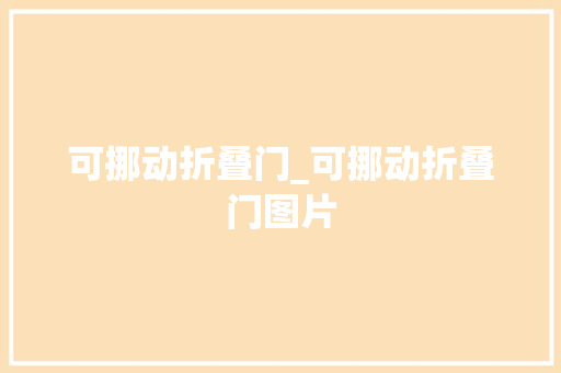 可挪动折叠门_可挪动折叠门图片