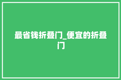 最省钱折叠门_便宜的折叠门