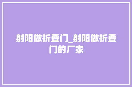 射阳做折叠门_射阳做折叠门的厂家