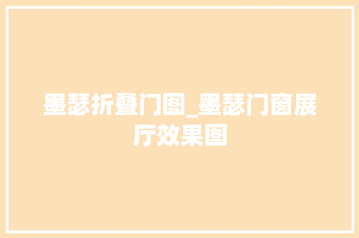 墨瑟折叠门图_墨瑟门窗展厅效果图