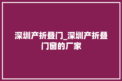深圳产折叠门_深圳产折叠门窗的厂家