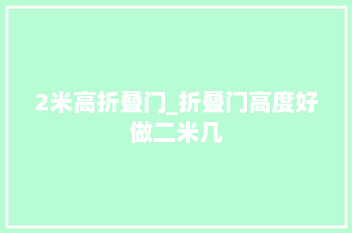2米高折叠门_折叠门高度好做二米几