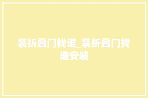装折叠门找谁_装折叠门找谁安装
