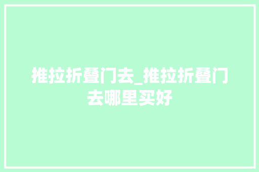推拉折叠门去_推拉折叠门去哪里买好