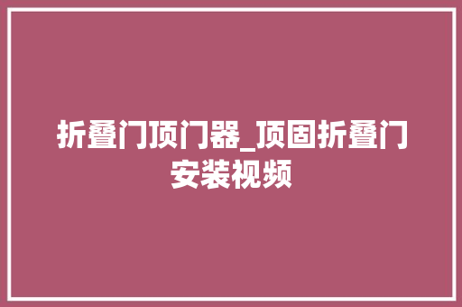 折叠门顶门器_顶固折叠门安装视频
