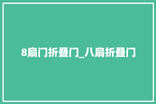 8扇门折叠门_八扇折叠门