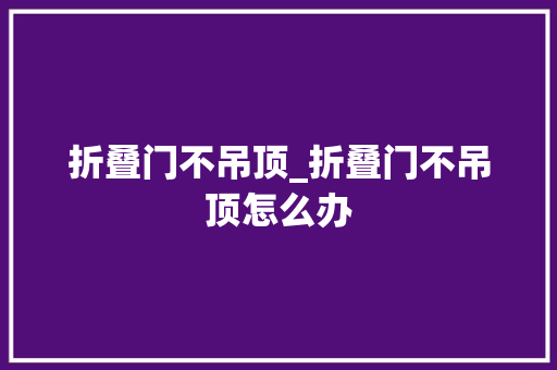 折叠门不吊顶_折叠门不吊顶怎么办