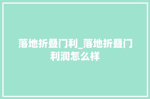 落地折叠门利_落地折叠门利润怎么样