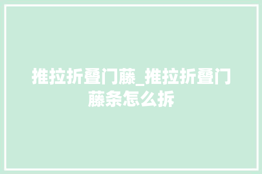 推拉折叠门藤_推拉折叠门藤条怎么拆