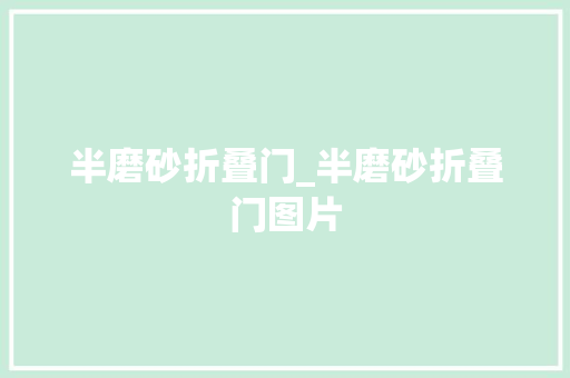半磨砂折叠门_半磨砂折叠门图片