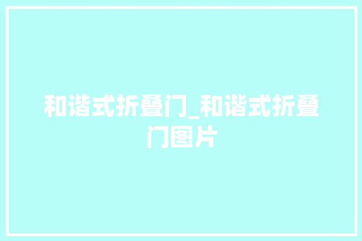 和谐式折叠门_和谐式折叠门图片
