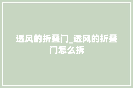 透风的折叠门_透风的折叠门怎么拆