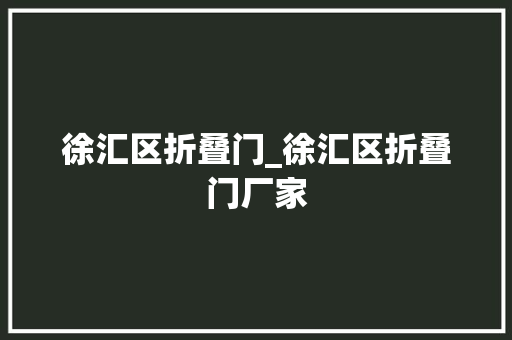徐汇区折叠门_徐汇区折叠门厂家
