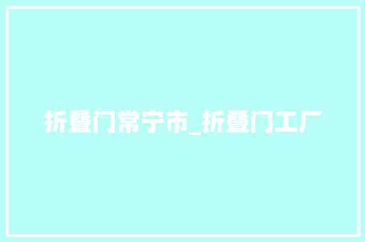 折叠门常宁市_折叠门工厂