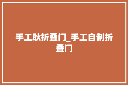 手工耿折叠门_手工自制折叠门