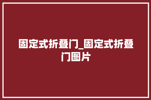 固定式折叠门_固定式折叠门图片