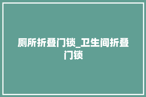 厕所折叠门锁_卫生间折叠门锁
