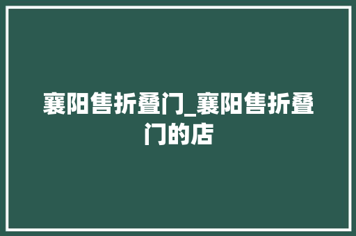襄阳售折叠门_襄阳售折叠门的店