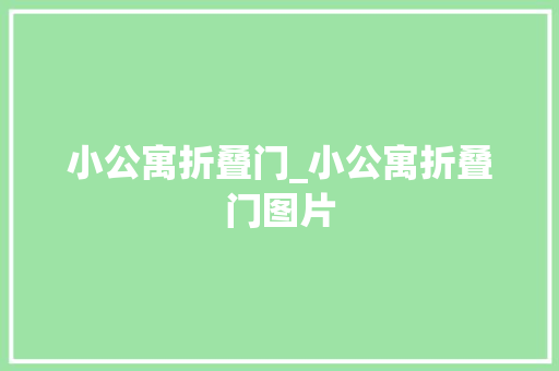 小公寓折叠门_小公寓折叠门图片