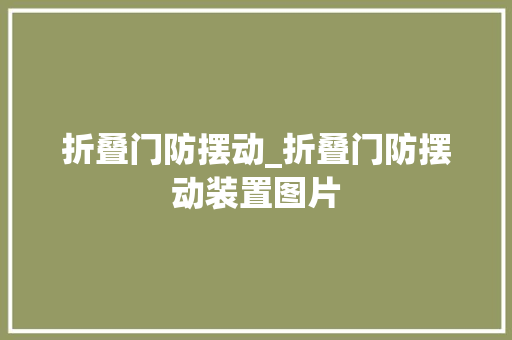 折叠门防摆动_折叠门防摆动装置图片