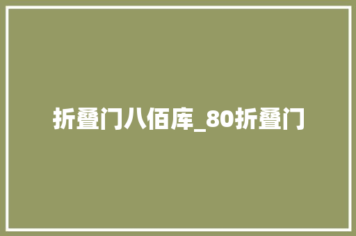 折叠门八佰库_80折叠门