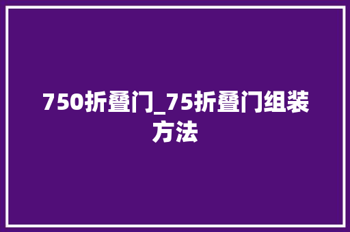 750折叠门_75折叠门组装方法
