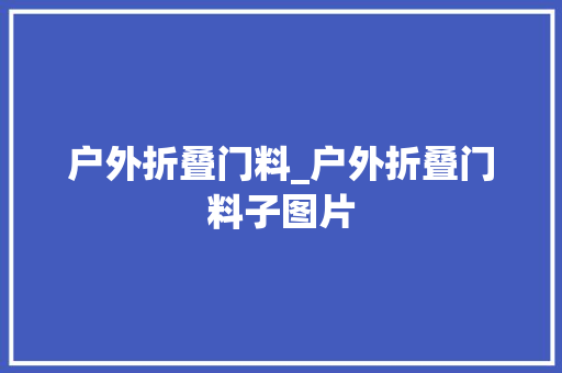 户外折叠门料_户外折叠门料子图片