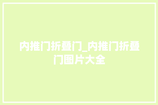 内推门折叠门_内推门折叠门图片大全