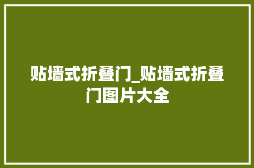 贴墙式折叠门_贴墙式折叠门图片大全