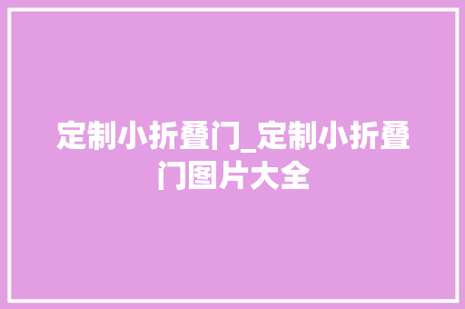 定制小折叠门_定制小折叠门图片大全