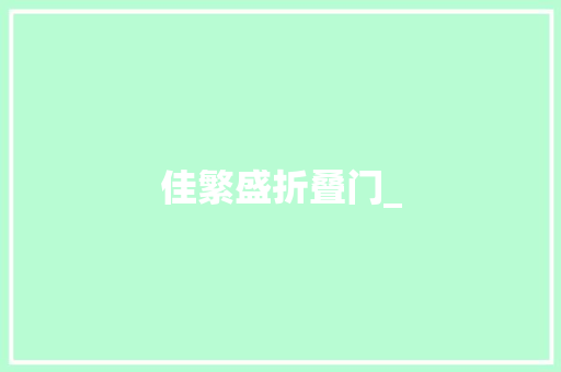 佳繁盛折叠门_