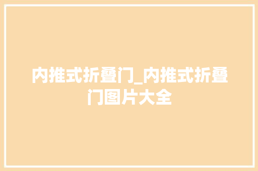内推式折叠门_内推式折叠门图片大全