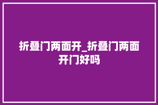 折叠门两面开_折叠门两面开门好吗