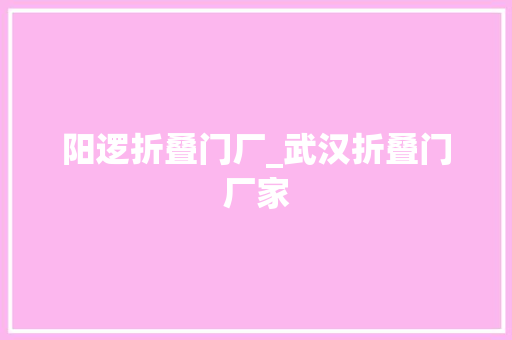 阳逻折叠门厂_武汉折叠门厂家