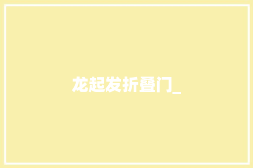 龙起发折叠门_