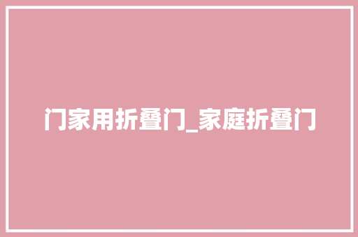 门家用折叠门_家庭折叠门
